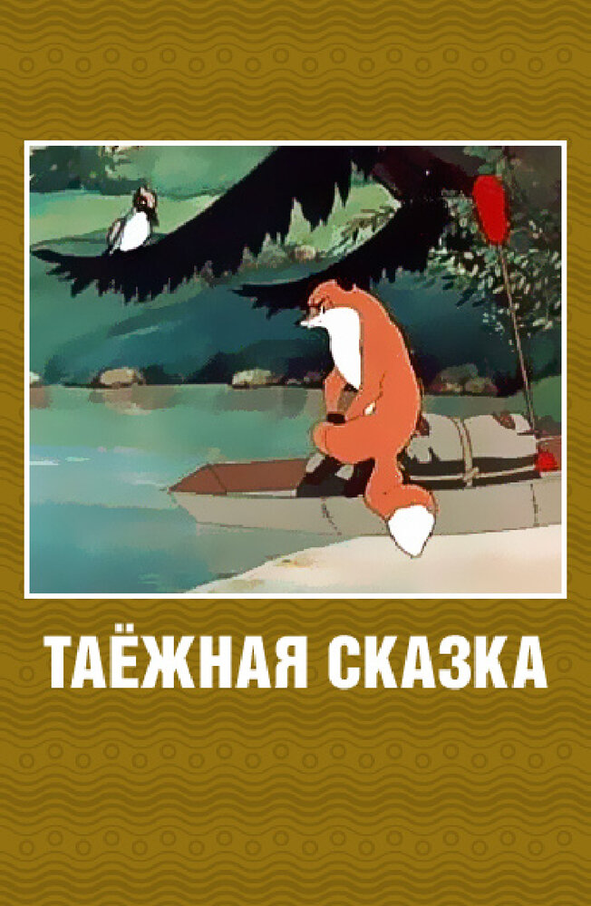 Таежная сказка. Таежная сказка 1951. Таежная сказка мультфильм. Таежная сказка мультфильм 1951 кадры. Таёжная сказка мультфильм 1951 года.