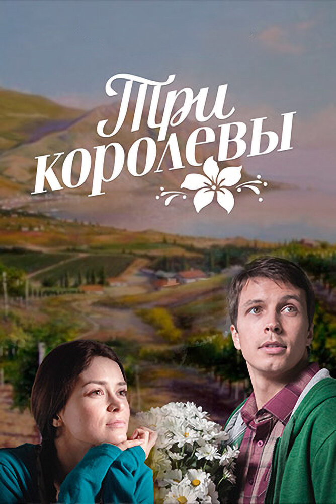 Королевы 2016. Три королевы 2016 мелодрама. Три королевы сериал 2016. Денис Васильев три королевы. Станислав Бондаренко три королевы.